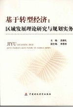 基于转型经济 区域发展理论研究与规划实务