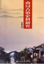 南浔古镇史料研究