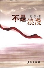 不是浪漫 上