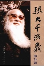 张大千演义·海外篇