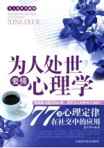 为人处事要懂心理学:77 条心理定律在社交中的应用