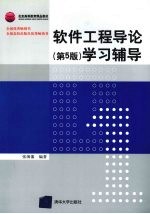 软件工程导论 第5版 学习辅导