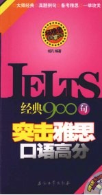 经典 900 句突击雅思口语高分