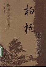 柏杨的智慧忠告