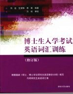 博士生入学考试英语词汇训练 修订版