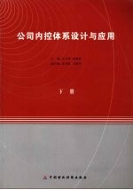 公司内控体系设计与应用 (下册)