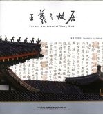 王羲之故居 中英文本