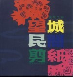 剪纸之乡 望城民间剪纸