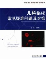 儿科临床常见疑难问题及对策