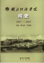 湖北经济学院校史(1907-2007)