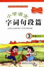 小学语文 字词句段篇 三年级(上)
