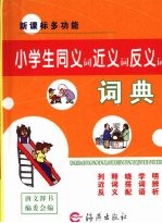 小学生同义词、近义词、反义词词典