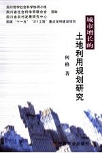 城市增长的土地利用规划研究