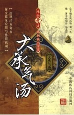 大承气汤