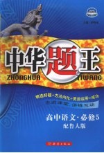 中华题王 鲁人版 语文 5 必修