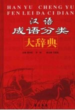汉语成语分类:大辞典