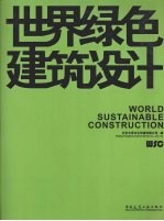 世界绿色建筑实例