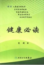 健康必读
