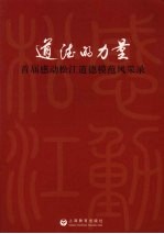 道德的力量:首届感动松江道德模范风采录