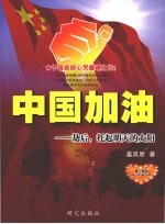 中国加油:劫后,托起明天的太阳