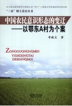 中国农民意识形态的变迁：以鄂东A村为个案