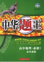 中华题王 鲁教版 地理 1 必修