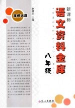 新课标语文资料金库 八年级 (北师大版)
