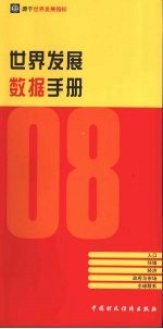 2008年世界发展数据手册