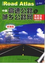 中国高速公路及城乡公路网里程地图集