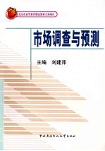 市场调查与预测