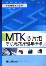 MTK芯片组手机电路原理与维修