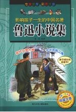 影响孩子一生的中国名著 鲁迅小说集
