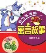 代代流传的寓言故事 勇敢坚强篇