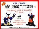 约翰·汤普森幼儿钢琴入门指导 1