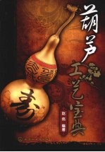 葫芦工艺宝典