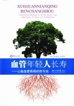 血管年轻人长寿 心脑血管疾病的防与治