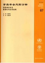 食品安全风险分析 国家食品安全管理机构应用指南
