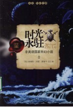 未名.科幻之路 时光永驻:非英语国家科幻小说