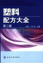 塑料配方大全 2版