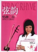 弦韵 情趣二胡