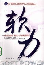 软力:是指以社会构成为载体通过柔性方式主导意识形态的相互作用