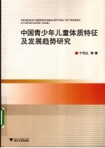 中国青少年儿童体质特征及发展趋势研究