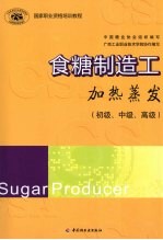 食糖制造工加热蒸发 （初级、中级、高级）
