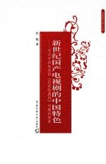 新世纪国产电视剧的中国特色 有关中国电视剧“民族性建构”问题的探索