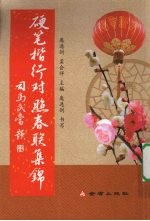 硬笔楷行对照春联集锦
