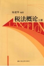税法概论 上