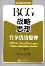 BCG战略思想 竞争优势原理