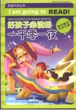 好孩子必读的 一千零一夜