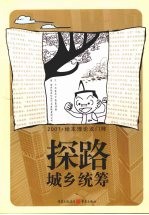 探路城乡统筹 2007·绘本理论龙门阵
