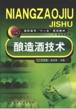酿造酒技术